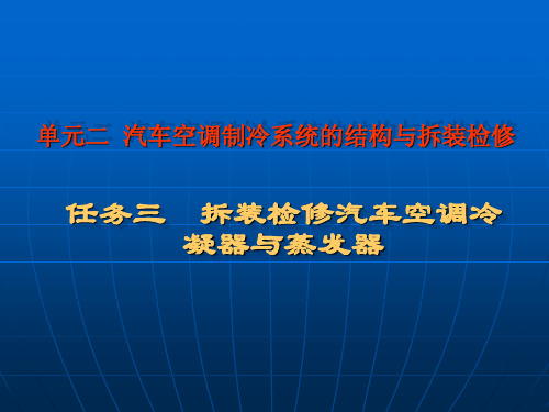 多媒体教学课件2-3(拆装检修汽车空调冷凝器与蒸发器)