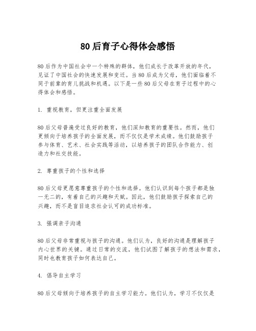 80后育子心得体会感悟