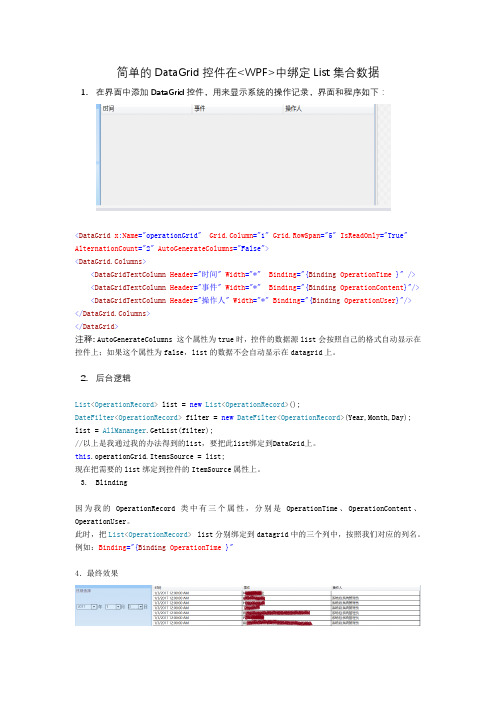 简单的DataGrid控件在WPF中绑定List集合数据