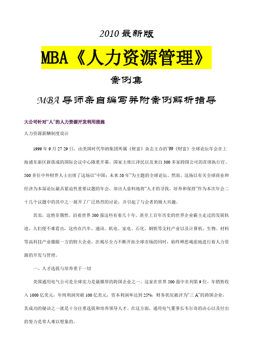 (人力资源知识)2020年MBA人力资源管理案例集