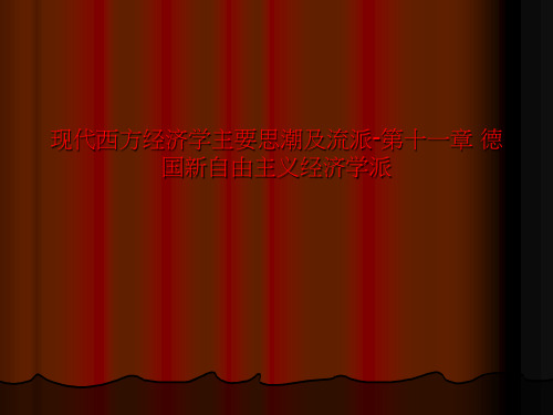 现代西方经济学主要思潮及流派-第十一章 德国新自由主义经济学派