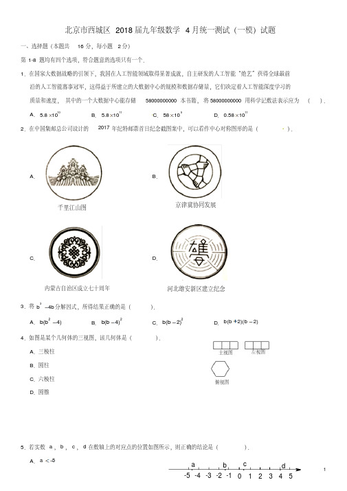 北京市西城区2018届九年级数学4月统一测试(一模)试题