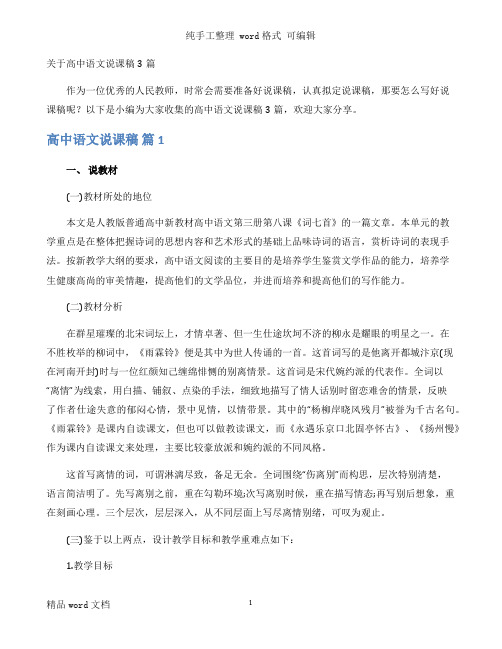 关于高中语文说课稿3篇