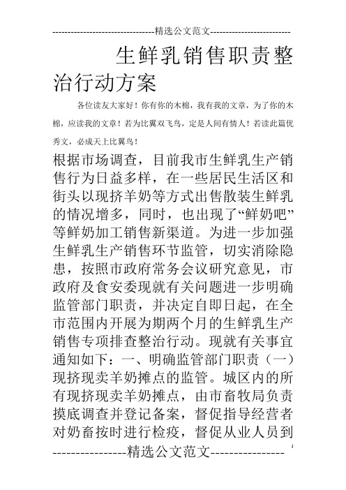生鲜乳销售职责整治行动方案_0
