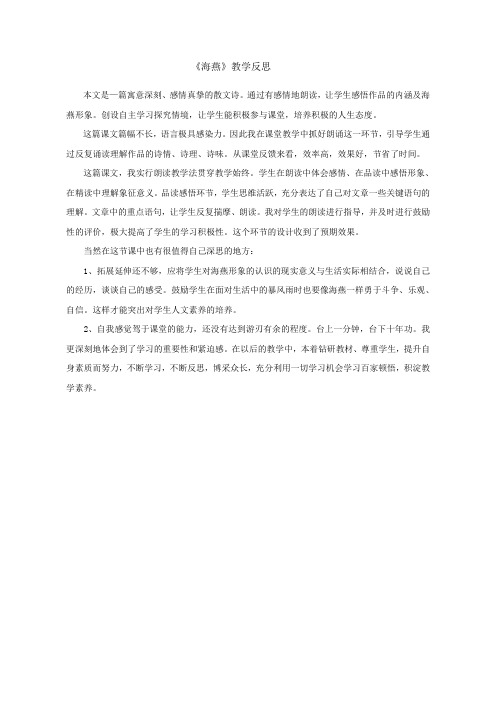 八年级语文下册(人教版)【教学反思】《海燕》