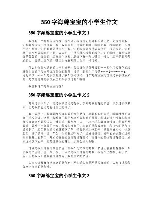 350字海绵宝宝的小学生作文