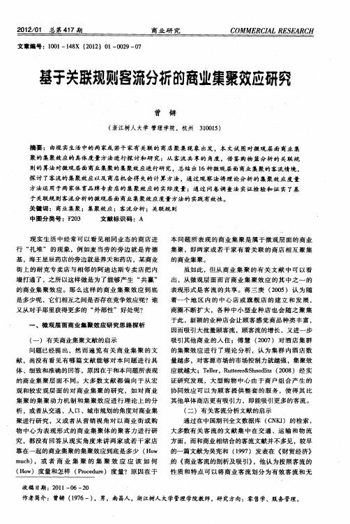 基于关联规则客流分析的商业集聚效应研究
