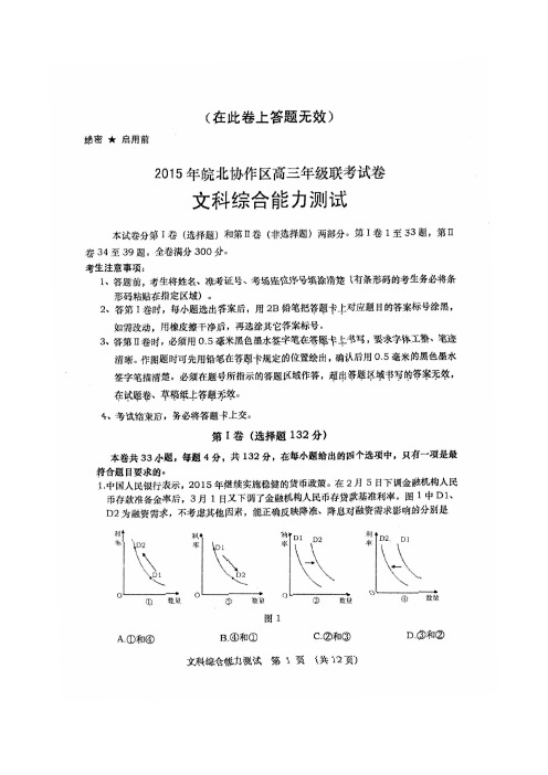 2015年皖北协作区高三联考文综试卷及答案详解