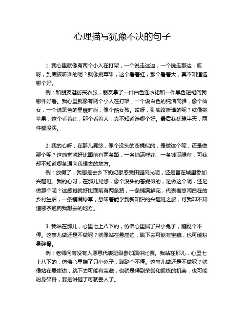 心理描写犹豫不决的句子