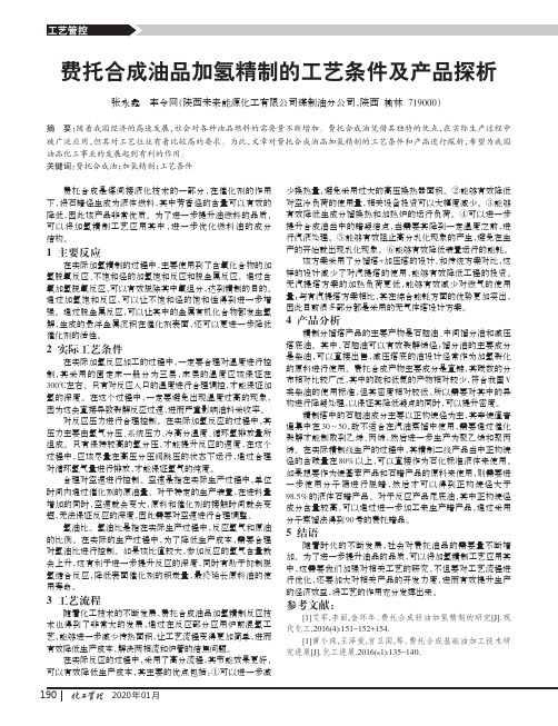 费托合成油品加氢精制的工艺条件及产品探析