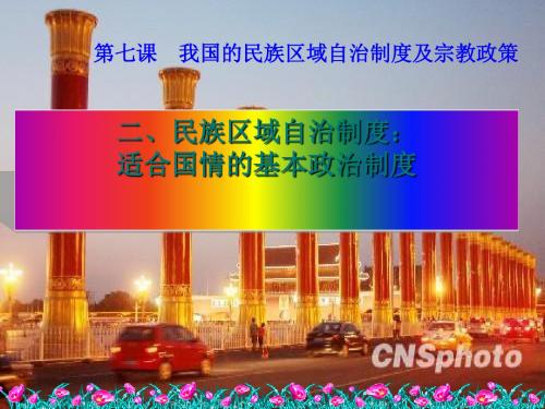 民族区域自治制度：适合国情的基本政治制度PPT课件10