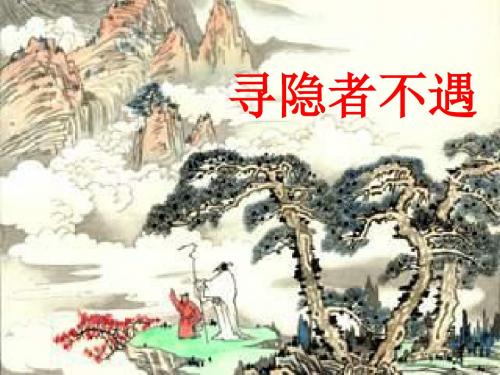 《寻隐者不遇》课件