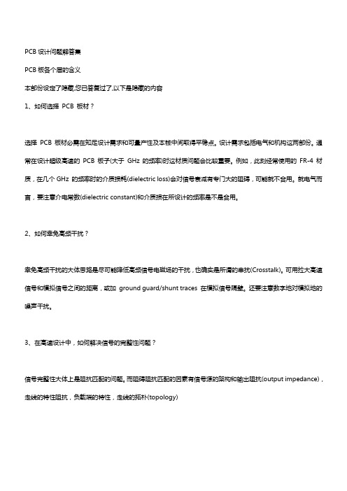 PCB设计问题解答集