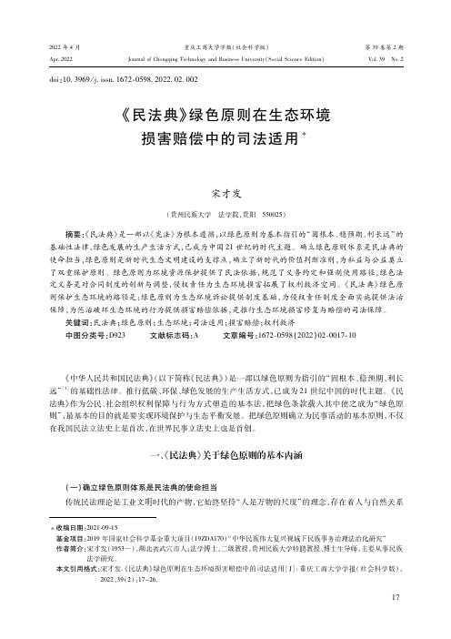 《民法典》绿色原则在生态环境损害赔偿中的司法适用