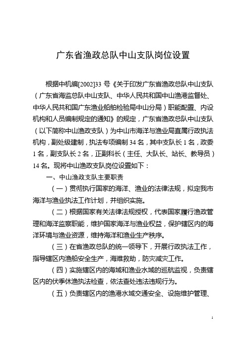广东省渔政总队中山支队岗位设置