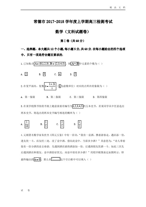 湖南省常德市高三上学期检测考试(期末)数学(文)试题Word版含答案