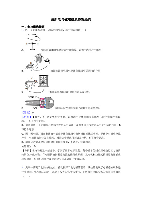 最新电与磁难题及答案经典