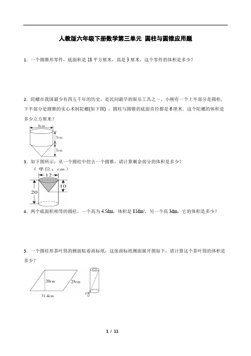 人教版六年级下册数学第三单元 圆柱与圆锥应用题