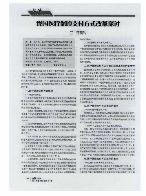 我国医疗保险支付方式改革探讨