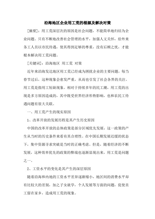 沿海地区企业用工荒的根源及解决对策
