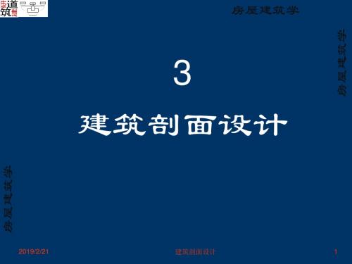 3建筑剖面设计(PPT)-PPT文档资料