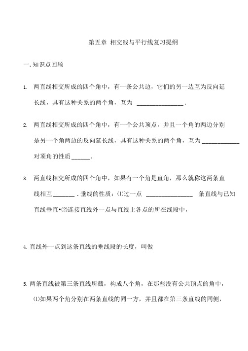 第五章-相交线与平行线复习提纲