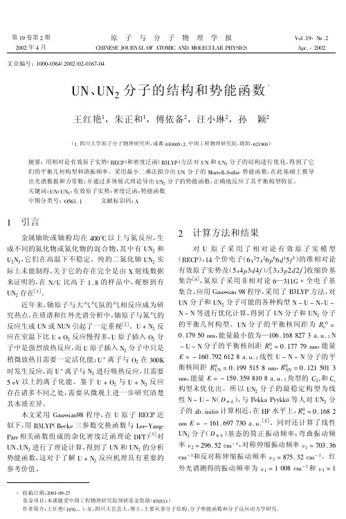 UN、UN2分子的结构和势能函数