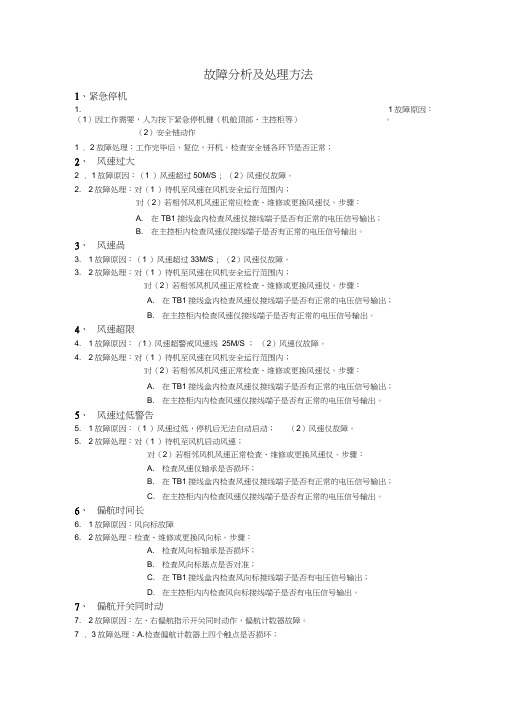故障分析及处理方法