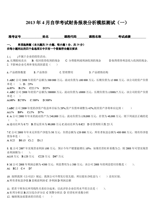 2013年4月财务报表分析模拟试题(一)出题人周慧