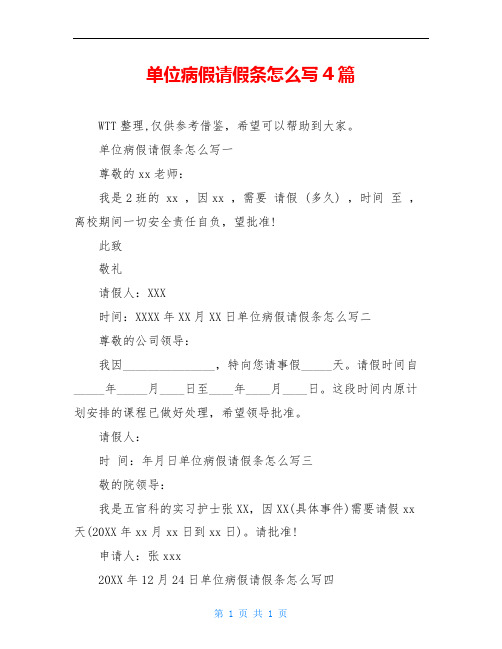 单位病假请假条怎么写4篇