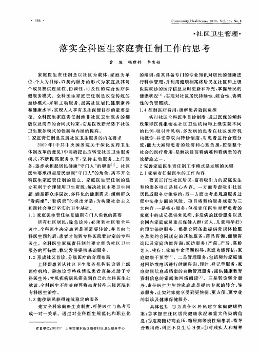 落实全科医生家庭责任制工作的思考