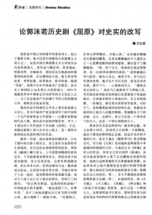 论郭沫若历史剧《屈原》对史实的改写