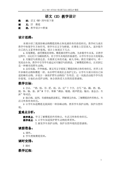 最新语文S版四年级语文下册27麋鹿教案(教学设计)