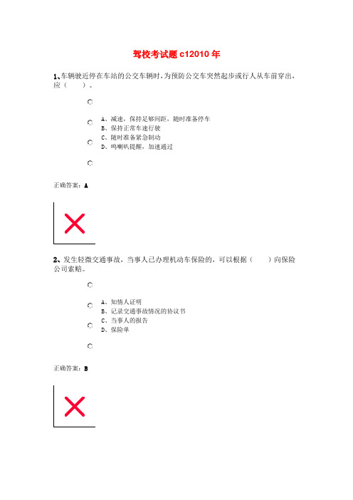 驾校考试题c12010年