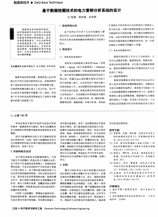 基于数据挖掘技术的电力营销分析系统的设计