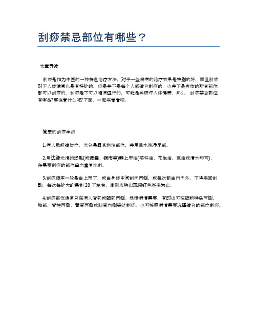 刮痧禁忌部位有哪些？【医学养生常识】