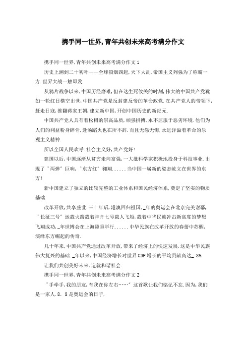 携手同一世界,青年共创未来高考满分作文
