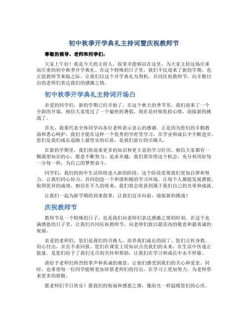 初中秋季开学典礼主持词暨庆祝教师节 初中秋季开学典礼主持词开场白和结束语