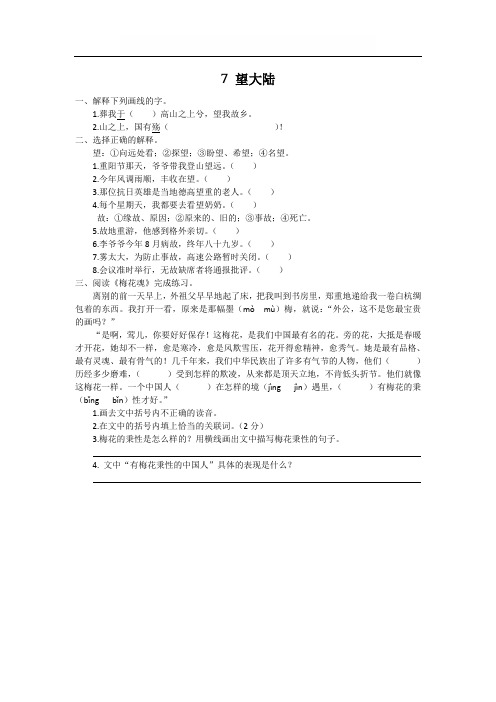 最新小学语文版S版六年级语文上册 7 望大陆 课时习题