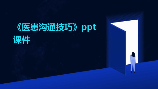 《医患沟通技巧》ppt课件