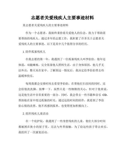 志愿者关爱残疾人主要事迹材料