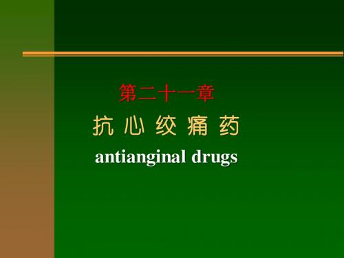 第21章 抗心绞痛药-抗动脉粥样硬化药