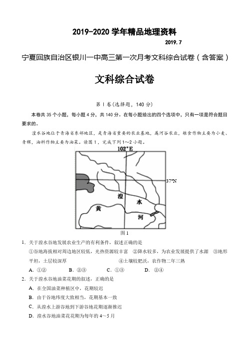 2019-2020学年宁夏回族自治区银川一中高三第一次月考文科综合试卷(含答案)