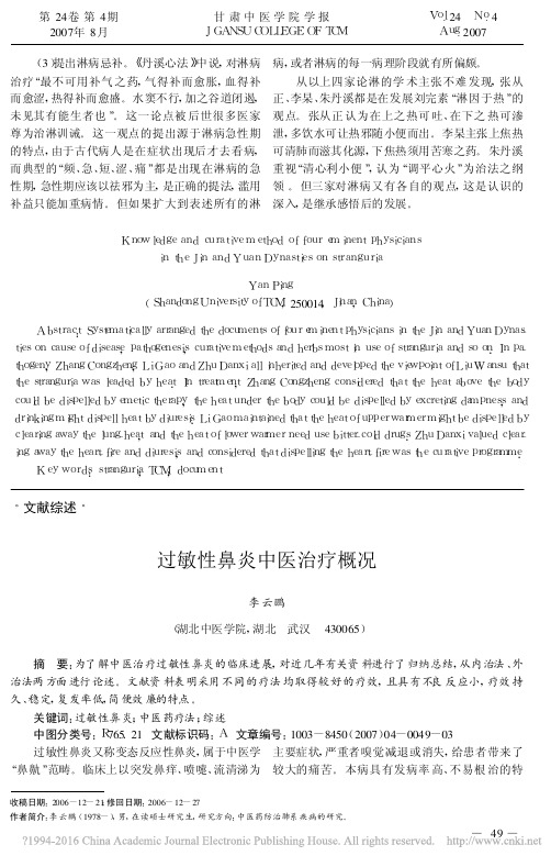 过敏性鼻炎中医治疗概况