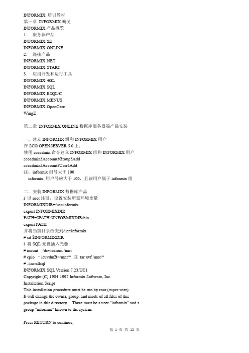 INFORMIX 培训教材