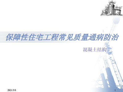 (院外)溷凝土结构-保障性住宅工程常见质量通病防治