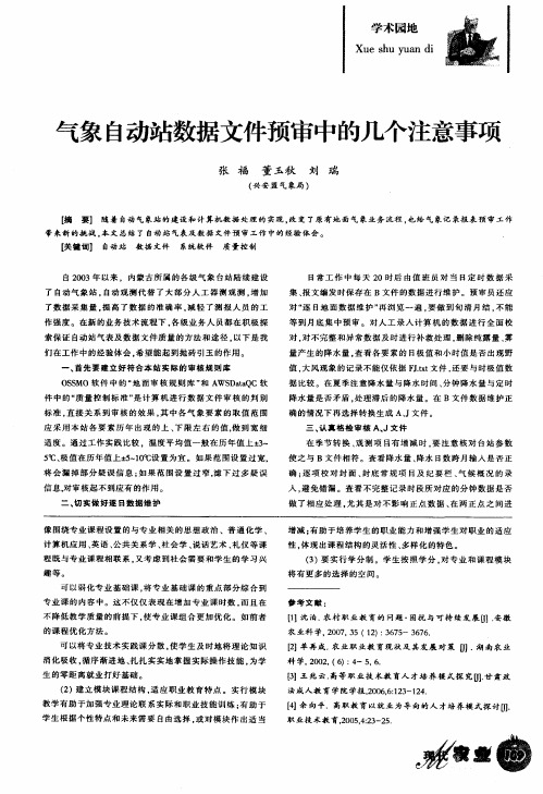 气象自动站数据文件预审中的几个注意事项