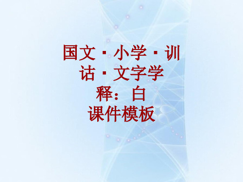 国文_小学_训诂_文字学课件模板：白