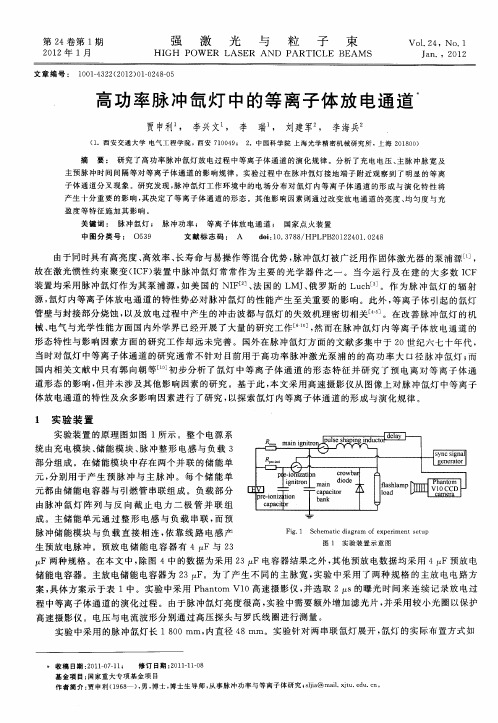 高功率脉冲氙灯中的等离子体放电通道
