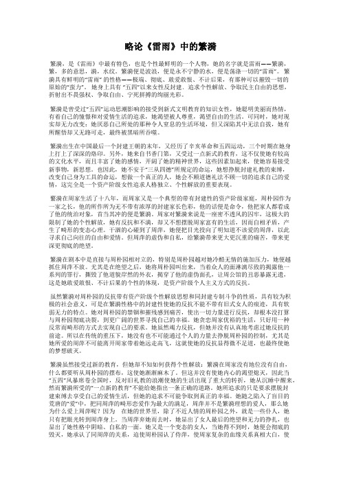 略论《雷雨》中的繁漪